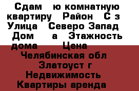 Сдам 1-ю комнатную квартиру › Район ­ С-з › Улица ­ Северо-Запад › Дом ­ 3-а › Этажность дома ­ 9 › Цена ­ 5 500 - Челябинская обл., Златоуст г. Недвижимость » Квартиры аренда   